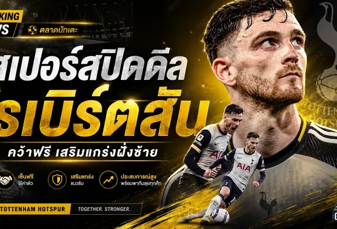 สเปอร์สเขย่าตลาด คว้า แอนดรูว์ โรเบิร์ตสัน ฟรีเสริมแกร่งฝั่งซ้าย