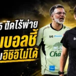 ฮัดสัน 5 นัดไร้พ่าย สถิติดุแต่แฟนช้างศึกยังไม่ฟันธงเหนืออิชิอิ