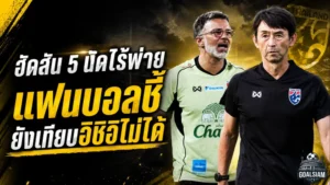 ฮัดสัน 5 นัดไร้พ่าย สถิติดุแต่แฟนช้างศึกยังไม่ฟันธงเหนืออิชิอิ