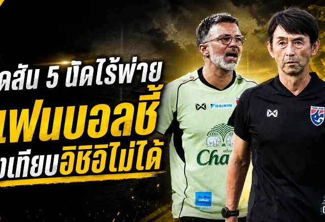 ฮัดสัน 5 นัดไร้พ่าย สถิติดุแต่แฟนช้างศึกยังไม่ฟันธงเหนืออิชิอิ