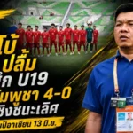 ช้างศึก U19 ถล่มกัมพูชา 4-0 โค้ชโบ้ปลื้มหัวใจนักสู้ ทะลุชิงอาเซียนดวลออสเตรเลีย
