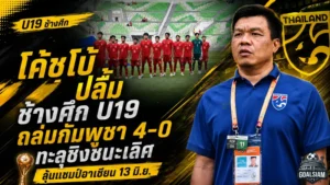 ช้างศึก U19 ถล่มกัมพูชา 4-0 โค้ชโบ้ปลื้มหัวใจนักสู้ ทะลุชิงอาเซียนดวลออสเตรเลีย
