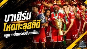 บาเยิร์นโหดทะลุสถิติ ฤดูกาลแห่งพลังเกมรุกที่ยืนยันว่าพวกเขากลับมายืนแถวหน้าโลก
