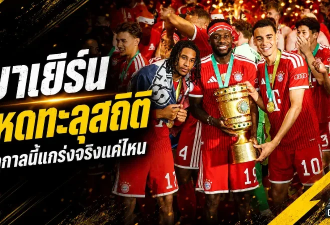 บาเยิร์นโหดทะลุสถิติ ฤดูกาลแห่งพลังเกมรุกที่ยืนยันว่าพวกเขากลับมายืนแถวหน้าโลก