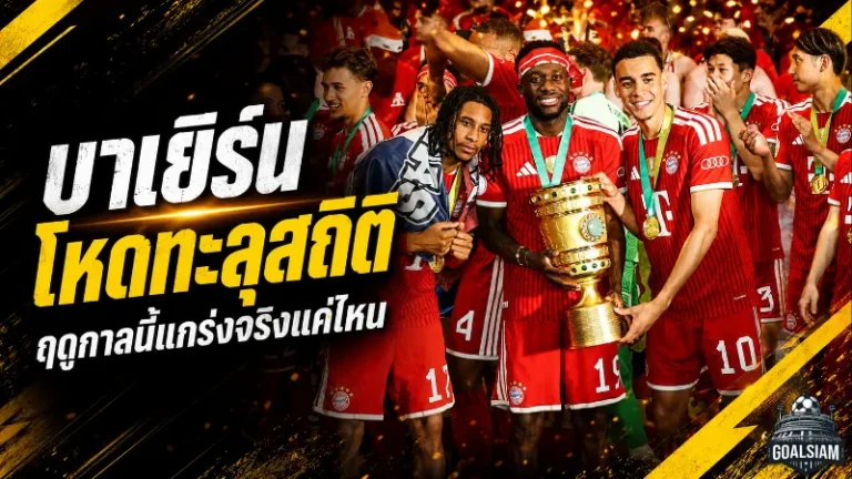 บาเยิร์นโหดทะลุสถิติ ฤดูกาลแห่งพลังเกมรุกที่ยืนยันว่าพวกเขากลับมายืนแถวหน้าโลก