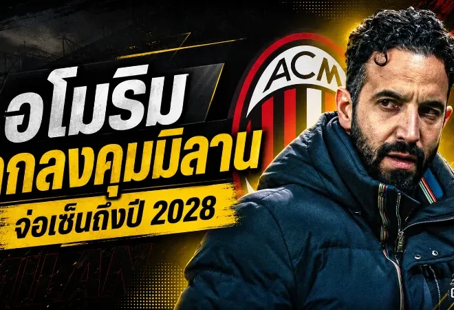 อโมริมจ่อเปิดยุคใหม่มิลาน! ตกลงคุมปีศาจแดง-ดำถึงปี 2028 พร้อมภารกิจปลุกยักษ์เซเรีย อา