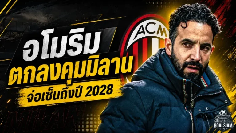 อโมริมจ่อเปิดยุคใหม่มิลาน! ตกลงคุมปีศาจแดง-ดำถึงปี 2028 พร้อมภารกิจปลุกยักษ์เซเรีย อา
