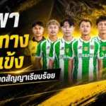 บูรพา ยูไนเต็ดผ่าทีมครั้งใหญ่ แยกทาง 8 แข้งหลังจบซีซัน 2025/26