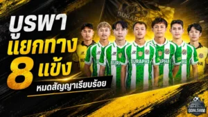 บูรพา ยูไนเต็ดผ่าทีมครั้งใหญ่ แยกทาง 8 แข้งหลังจบซีซัน 2025/26