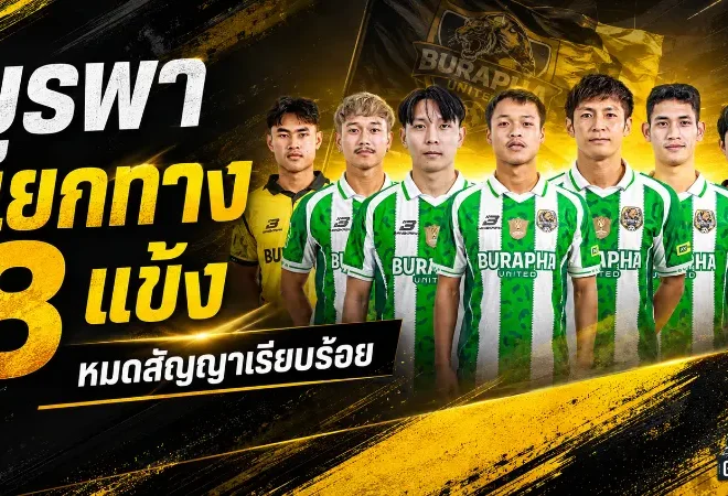 บูรพา ยูไนเต็ดผ่าทีมครั้งใหญ่ แยกทาง 8 แข้งหลังจบซีซัน 2025/26