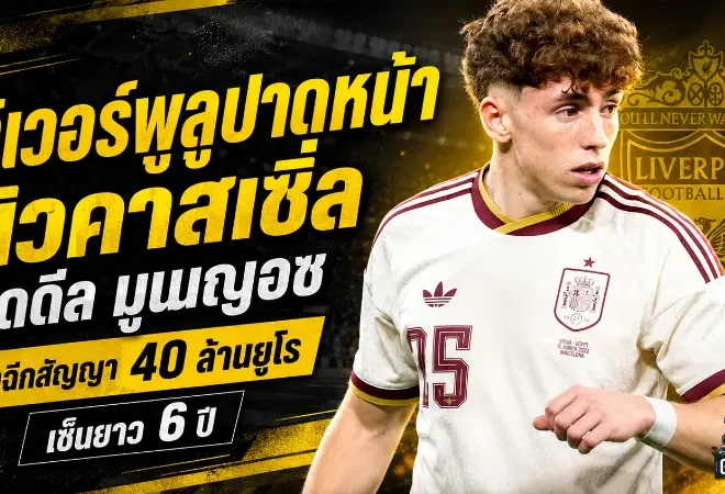 ลิเวอร์พูลปาดนิวคาสเซิ่ลสุดเดือด ปิดดีล บิคตอร์ มูนญอซ เสริมคมยาว 6 ปี