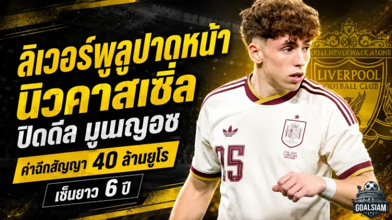 ลิเวอร์พูลปาดนิวคาสเซิ่ลสุดเดือด ปิดดีล บิคตอร์ มูนญอซ เสริมคมยาว 6 ปี