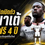 เรอัล มาดริดปิดดีลเดือด! เปิดตัว อิบราฮิมา โกนาเต้ เซ็นฟรียาวถึงปี 2030