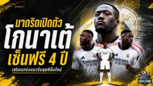 เรอัล มาดริดปิดดีลเดือด! เปิดตัว อิบราฮิมา โกนาเต้ เซ็นฟรียาวถึงปี 2030