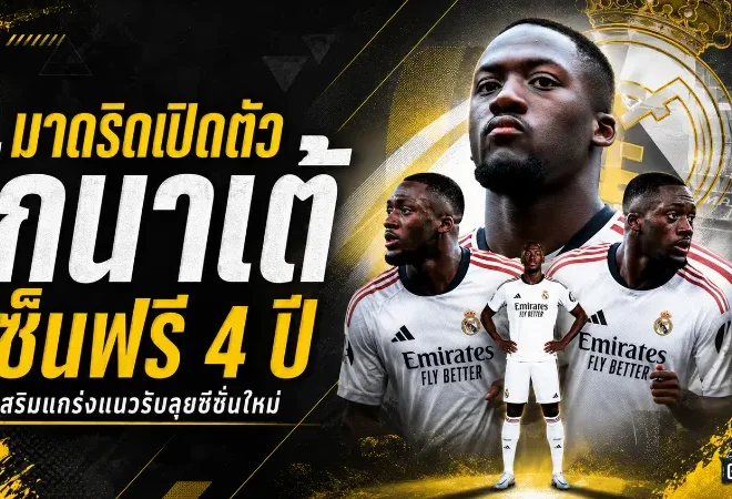 เรอัล มาดริดปิดดีลเดือด! เปิดตัว อิบราฮิมา โกนาเต้ เซ็นฟรียาวถึงปี 2030