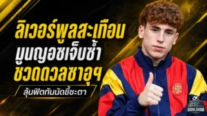 ลิเวอร์พูลสะเทือน! มูนญอซ เจ็บซ้ำชวดช่วยทีมชาติสเปนดวลซาอุฯ