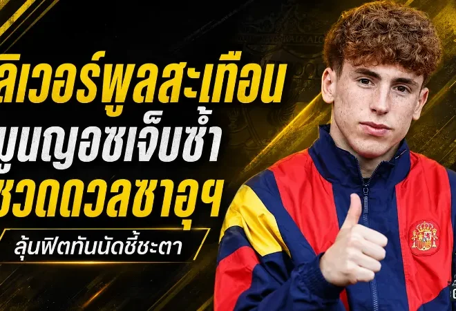 ลิเวอร์พูลสะเทือน! มูนญอซ เจ็บซ้ำชวดช่วยทีมชาติสเปนดวลซาอุฯ