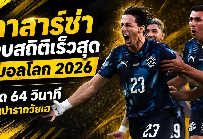 กาลาร์ซ่าจารึกบอลโลก 2026 ซัดสายฟ้า 64 วินาที พาปารากวัยทุบสถิติเร็วสุดทัวร์นาเมนต์
