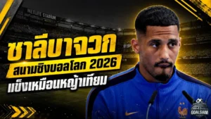 ซาลีบาไม่ปลื้มสนามชิงบอลโลก 2026 ชี้พื้นเมตไลฟ์แข็งเหมือนหญ้าเทียม