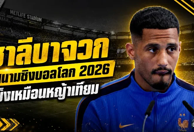 ซาลีบาไม่ปลื้มสนามชิงบอลโลก 2026 ชี้พื้นเมตไลฟ์แข็งเหมือนหญ้าเทียม