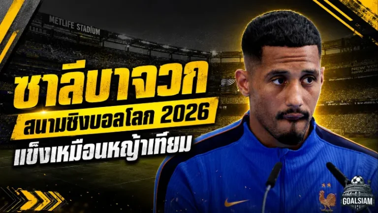 ซาลีบาไม่ปลื้มสนามชิงบอลโลก 2026 ชี้พื้นเมตไลฟ์แข็งเหมือนหญ้าเทียม