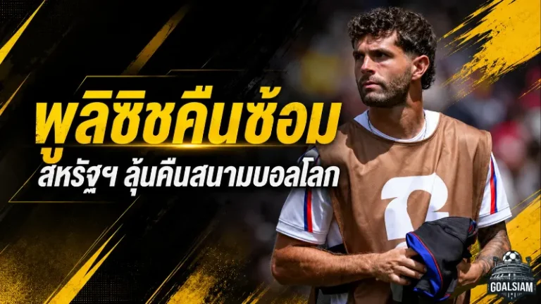 พูลิซิชคืนสนามซ้อม สหรัฐฯ ได้แรงกระแทกสำคัญก่อนลุยน็อกเอาต์ฟุตบอลโลก
