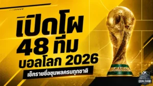 บอลโลก 2026 ระเบิดความเดือด 48 ชาติส่ง 1,248 แข้งลุยเวทีใหญ่