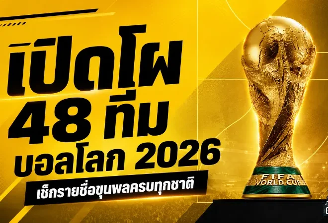 บอลโลก 2026 ระเบิดความเดือด 48 ชาติส่ง 1,248 แข้งลุยเวทีใหญ่