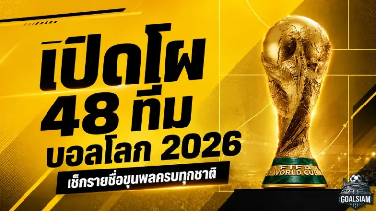 บอลโลก 2026 ระเบิดความเดือด 48 ชาติส่ง 1,248 แข้งลุยเวทีใหญ่