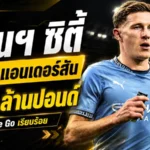 แมนฯ ซิตี้ปิดดีลประวัติศาสตร์! คว้า เอลเลียต แอนเดอร์สัน 116 ล้านปอนด์ รอเปิดตัวหลังตรวจร่างกาย