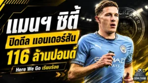 แมนฯ ซิตี้ปิดดีลประวัติศาสตร์! คว้า เอลเลียต แอนเดอร์สัน 116 ล้านปอนด์ รอเปิดตัวหลังตรวจร่างกาย