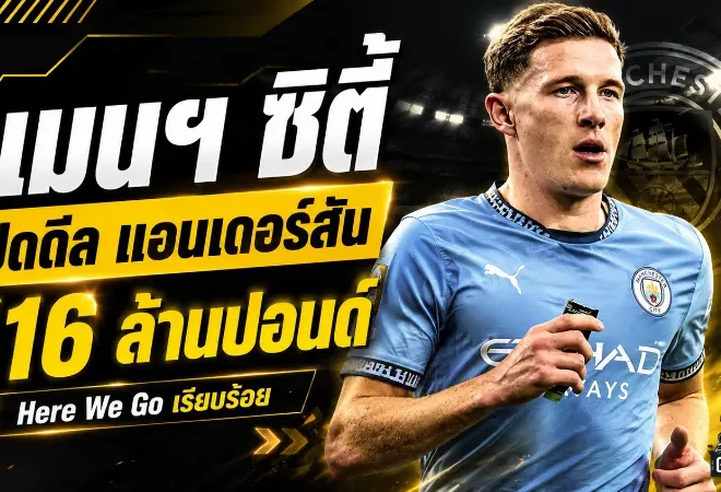 แมนฯ ซิตี้ปิดดีลประวัติศาสตร์! คว้า เอลเลียต แอนเดอร์สัน 116 ล้านปอนด์ รอเปิดตัวหลังตรวจร่างกาย