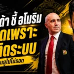 เบร์ราด้าผ่าแผลอโมริม ยึดระบบเกินพอดีจนแมนยูหลุดราง