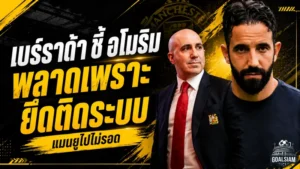 เบร์ราด้าผ่าแผลอโมริม ยึดระบบเกินพอดีจนแมนยูหลุดราง