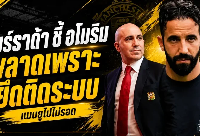 เบร์ราด้าผ่าแผลอโมริม ยึดระบบเกินพอดีจนแมนยูหลุดราง