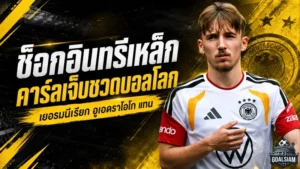 อาการบาดเจ็บช็อก! ลูธสตาร์เยอรมนีหลุดโผบอลโลก