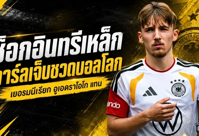 อาการบาดเจ็บช็อก! ลูธสตาร์เยอรมนีหลุดโผบอลโลก