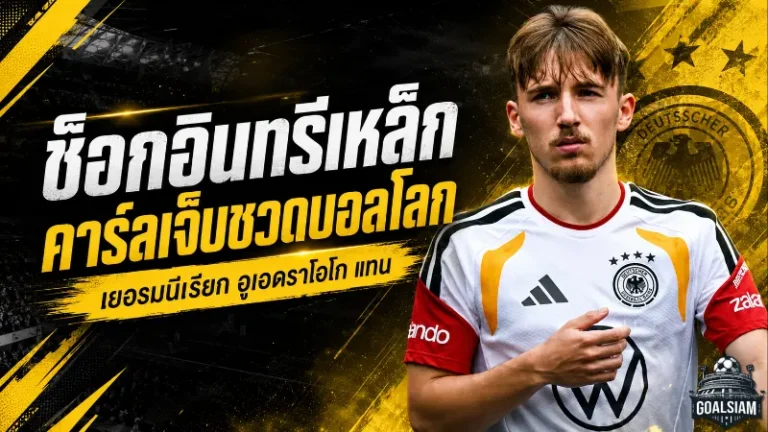 อาการบาดเจ็บช็อก! ลูธสตาร์เยอรมนีหลุดโผบอลโลก