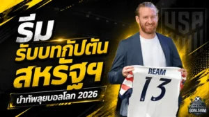 ทิม รีม รับปลอกแขนกัปตันสหรัฐฯ ลุยฟุตบอลโลก 2026 โปเช็ตติโน่ชี้นี่คือผู้นำที่ทีมต้องการ