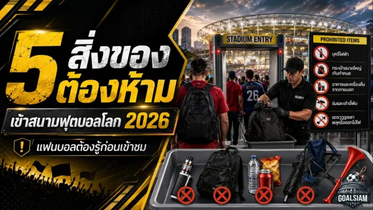 แฟนบอลต้องรู้! สิ่งของต้องห้ามนำเข้าสนามฟุตบอลโลก 2026 ก่อนบินลัดฟ้าเช็กเลย