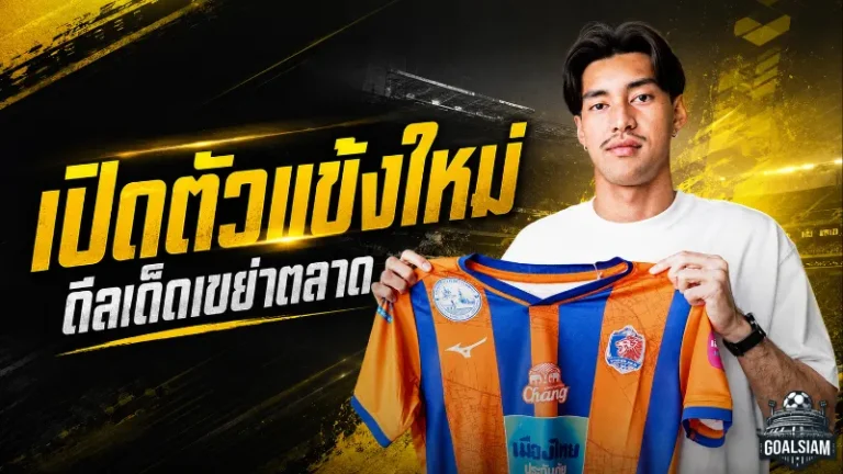 ท่าเรือเอาจริงระยะยาว เปิดตัว ศรวัสย์ มือกาวช้างศึก U23 เฝ้าเสาอนาคตสิงห์เจ้าท่า