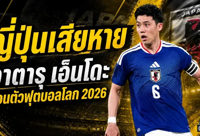 ญี่ปุ่นสะเทือนก่อนบอลโลก วาตารุ เอ็นโดะ ถอนทัพซามูไรบลูหลังเจ็บเท้าไม่หาย
