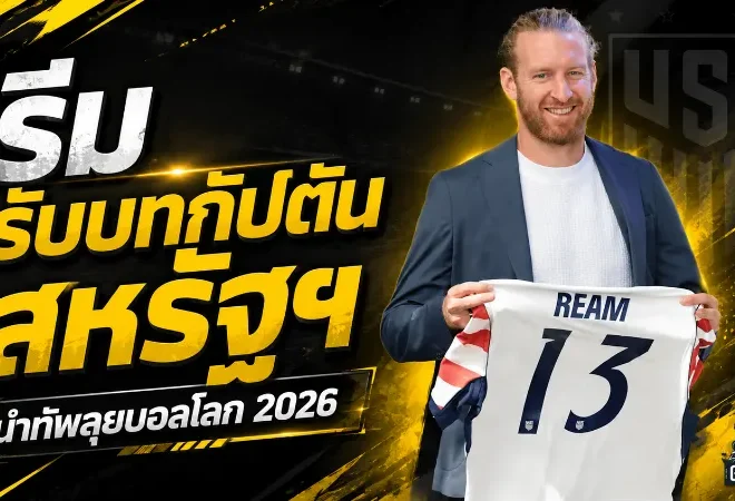 ทิม รีม รับปลอกแขนกัปตันสหรัฐฯ ลุยฟุตบอลโลก 2026 โปเช็ตติโน่ชี้นี่คือผู้นำที่ทีมต้องการ