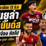 สรุปข่าวตลาดนักเตะประจำวัน 13 มิถุนายน 2569 แมนยูเร่งล่าแฟร์นันด์ส สเปอร์สจ้องคักโป ลิเวอร์พูลกับอาร์เซน่อลจับตาบาร์โกล่า