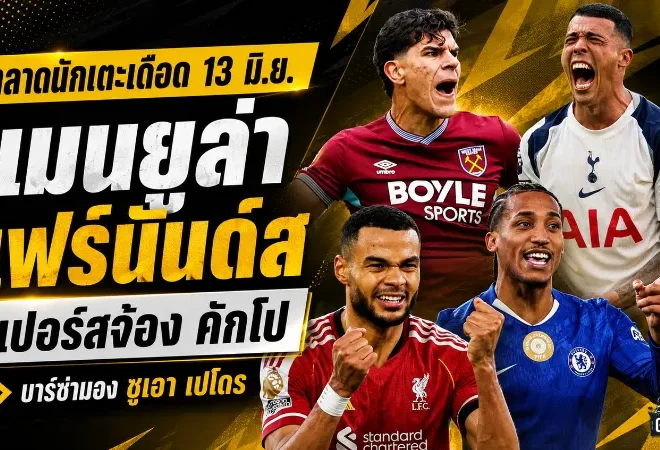 สรุปข่าวตลาดนักเตะประจำวัน 13 มิถุนายน 2569 แมนยูเร่งล่าแฟร์นันด์ส สเปอร์สจ้องคักโป ลิเวอร์พูลกับอาร์เซน่อลจับตาบาร์โกล่า