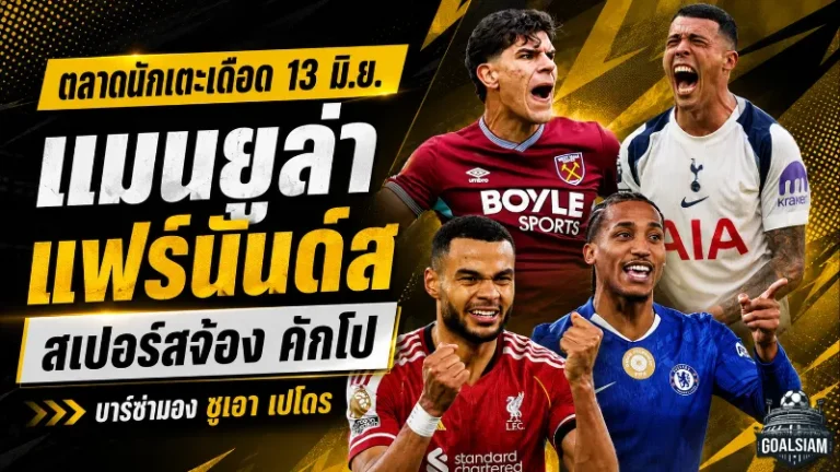 สรุปข่าวตลาดนักเตะประจำวัน 13 มิถุนายน 2569 แมนยูเร่งล่าแฟร์นันด์ส สเปอร์สจ้องคักโป ลิเวอร์พูลกับอาร์เซน่อลจับตาบาร์โกล่า