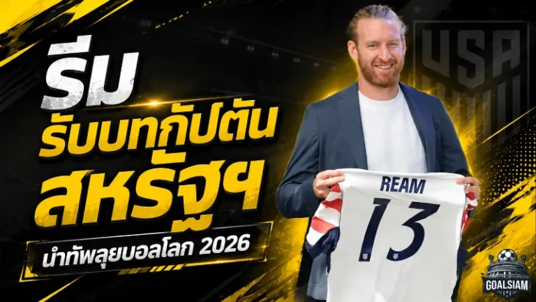 ทิม รีม รับปลอกแขนกัปตันสหรัฐฯ ลุยฟุตบอลโลก 2026 โปเช็ตติโน่ชี้นี่คือผู้นำที่ทีมต้องการ