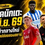 สรุปข่าวตลาดนักเตะประจำวัน 14 มิถุนายน 2569 แมนยูเปิดงบล่ากลางใหม่ เชลซีตั้งกำแพงเอ็นโซ่ ลิเวอร์พูลจับตาปีกอนาคตไกล