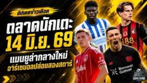 สรุปข่าวตลาดนักเตะประจำวัน 14 มิถุนายน 2569 แมนยูเปิดงบล่ากลางใหม่ เชลซีตั้งกำแพงเอ็นโซ่ ลิเวอร์พูลจับตาปีกอนาคตไกล