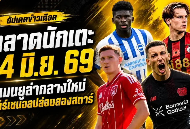 สรุปข่าวตลาดนักเตะประจำวัน 14 มิถุนายน 2569 แมนยูเปิดงบล่ากลางใหม่ เชลซีตั้งกำแพงเอ็นโซ่ ลิเวอร์พูลจับตาปีกอนาคตไกล